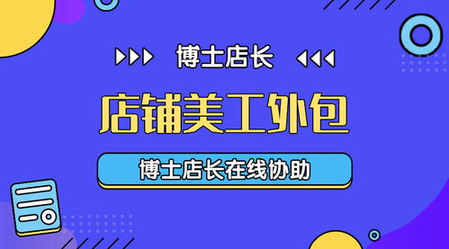 值得了解的京東店鋪美工外包業務運營