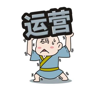做個運營人真的太太太太難了！運營人標準圖鑒你也在里面嗎？（上）