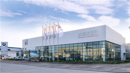 東莞美寶行塘廈寶馬4S中心順利通過廠家驗(yàn)收，正式投入運(yùn)營
