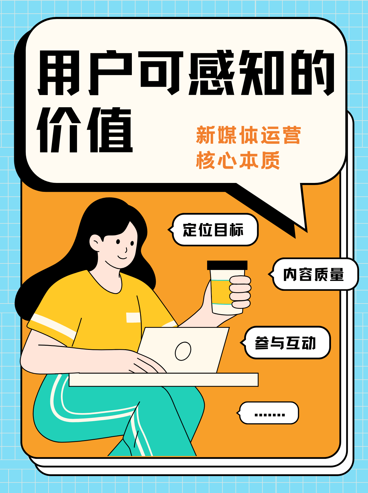 新媒體運(yùn)營(yíng)的本質(zhì) 創(chuàng)造用戶可感知的價(jià)值