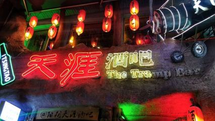 天涯酒吧探店 吃喝與服務(wù)體驗(yàn)全解析（攜程視角）