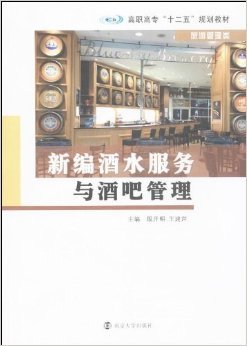 《新編酒水服務(wù)與酒吧管理》 高職旅游管理教育的實(shí)戰(zhàn)指南
